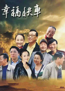 幸福快车高清播放