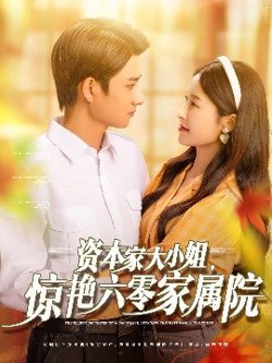资本家大小姐，惊艳六零家属院高清播放