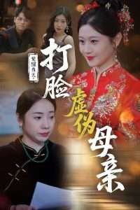 觉醒当天打脸虚伪母亲高清播放