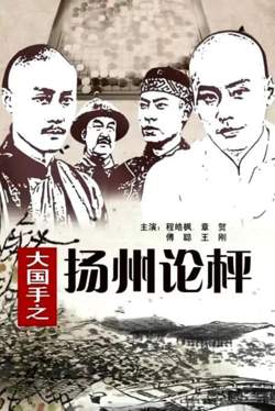 大国手之扬州论枰高清播放