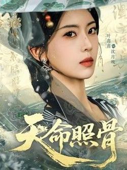 天命照骨