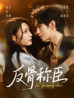 反骨称臣在线观看