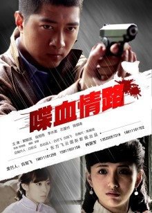 喋血情路在线观看