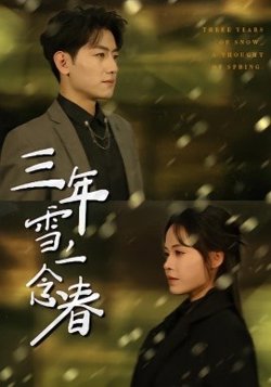 三年雪,一念春