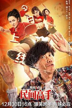 陈翔六点半之民间高手在线观看