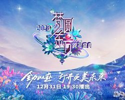 2023东方卫视跨年晚会高清播放