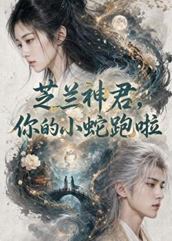 芝兰神君,你的小蛇跑啦高清播放