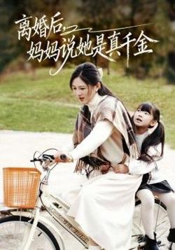 离婚后妈妈说她是真千金，别惹小小姐她妈是首富真千金在线观看