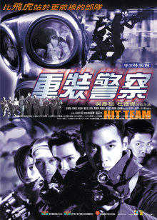 重装警察高清播放