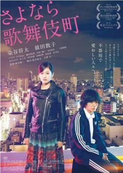 再见歌舞伎町在线观看