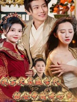 我家大床通古代，被女帝偷听心声高清播放
