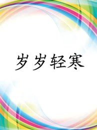 岁岁轻寒高清播放