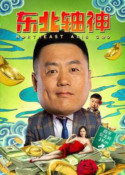 东北轴神在线观看