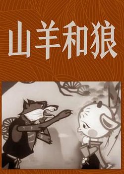 山羊和狼高清播放