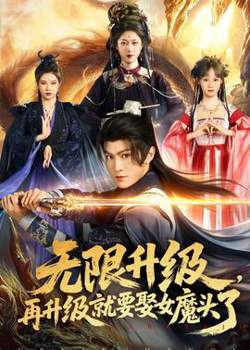 无限升级,再升级就要娶女魔头了