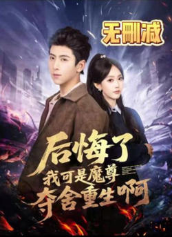 后悔了可我是魔尊夺舍重生啊高清播放