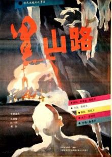 黑山路高清播放