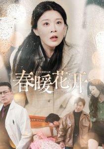春暖花开短剧在线观看