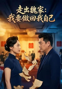 走出魏家：我要做回我自己高清播放