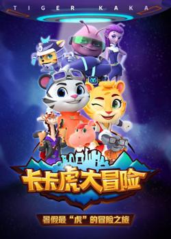 卡卡虎大冒险 第一季在线观看
