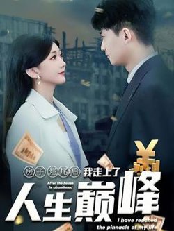 房子烂尾后我走上了人生巅峰在线观看
