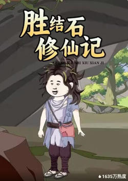 胜结石修仙记在线观看