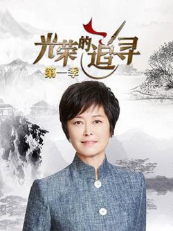 光荣的追寻第一季高清播放