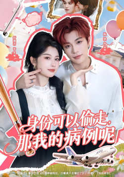 身份可以偷走那我的病例呢高清播放