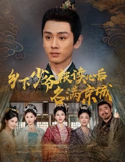 乡下少爷被读心后名满京城高清播放