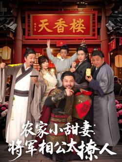 农家小甜妻：将军相公太撩人（将军家的小厨娘）