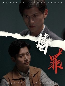 替罪高清播放