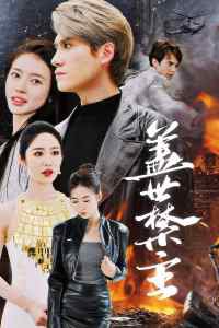盖世禁主高清播放