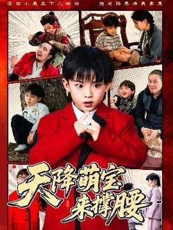 天降萌宝来撑腰在线观看