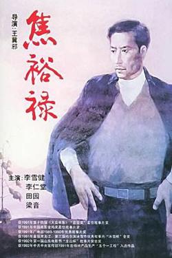 焦裕禄1990在线观看