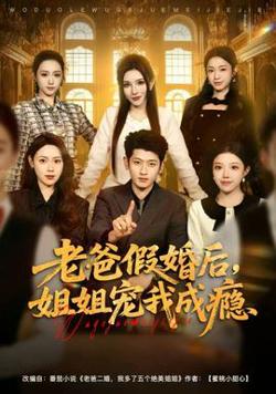 老爸假婚后，姐姐宠我成瘾高清播放