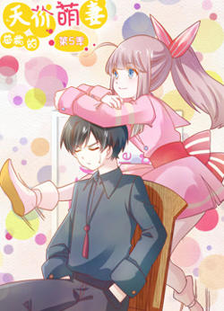 总裁的天价萌妻 动态漫画 第5季在线观看