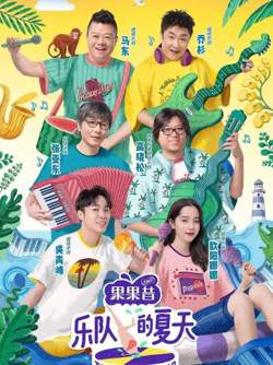 乐队的夏天 第二季在线观看