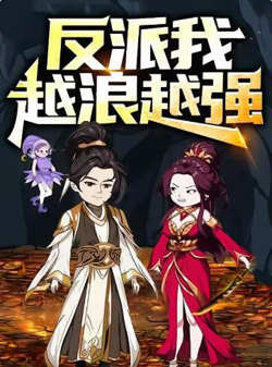 反派,我越浪越强在线观看