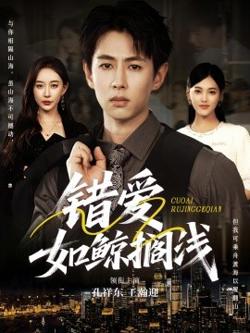 错爱如鲸搁浅高清播放