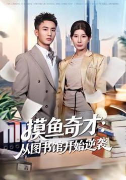 摸鱼奇才:从图书馆开始逆袭在线观看