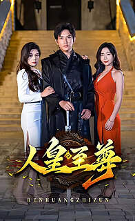 人皇至尊高清播放