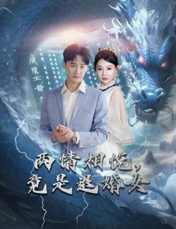 刁蛮退婚女，师姐帮我报大仇（两情相悦，竟是退婚女）在线观看