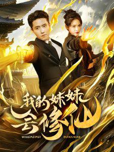 我的妹妹会修仙在线观看