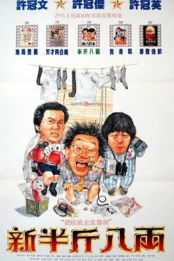 新半斤八两高清播放