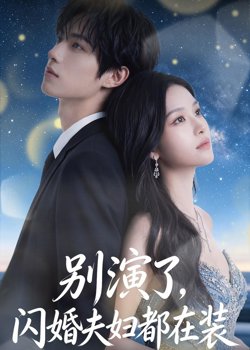 别演了,闪婚夫妇都在装在线观看