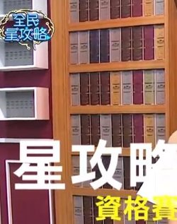 全民星攻略在线观看