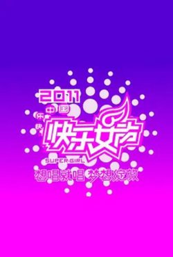 快乐女声想唱就唱2011在线观看