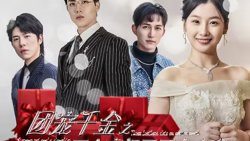 团宠千金之三个豪门哥哥太宠我在线观看
