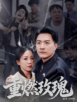 重燃玫瑰高清播放