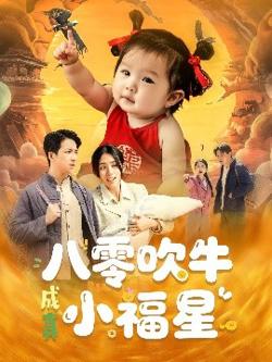 八零吹牛成真小福星高清播放